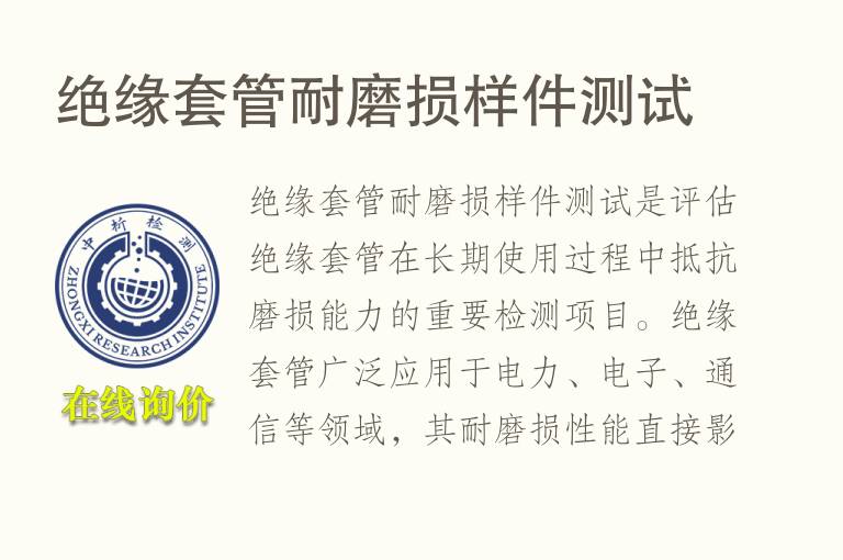 绝缘套管耐磨损样件测试