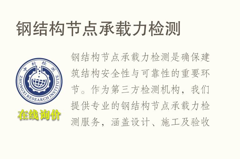 钢结构节点承载力<font color='red'>检测</font>
