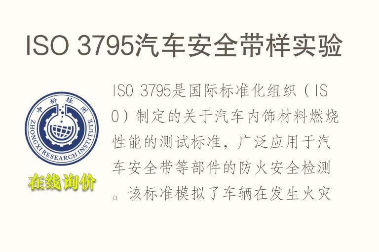 ISO 3795汽车安全带样实验
