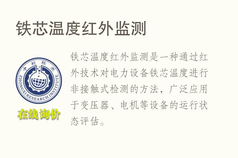铁芯温度红外监测