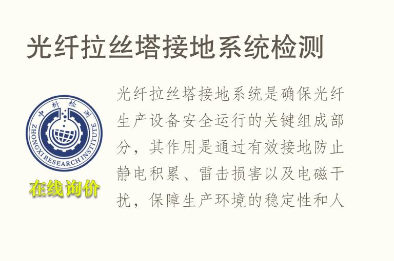 光纤拉丝塔接地系统检测