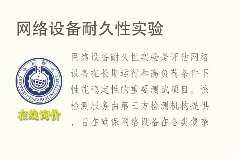 网络设备耐久性实验 网络设备耐久性实验