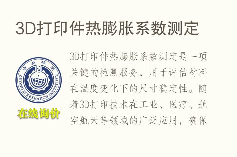 3D打印件热膨胀系数测定