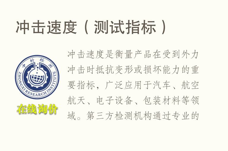 冲击速度（测试指标）