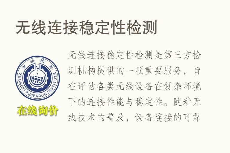 无线连接稳定性检测