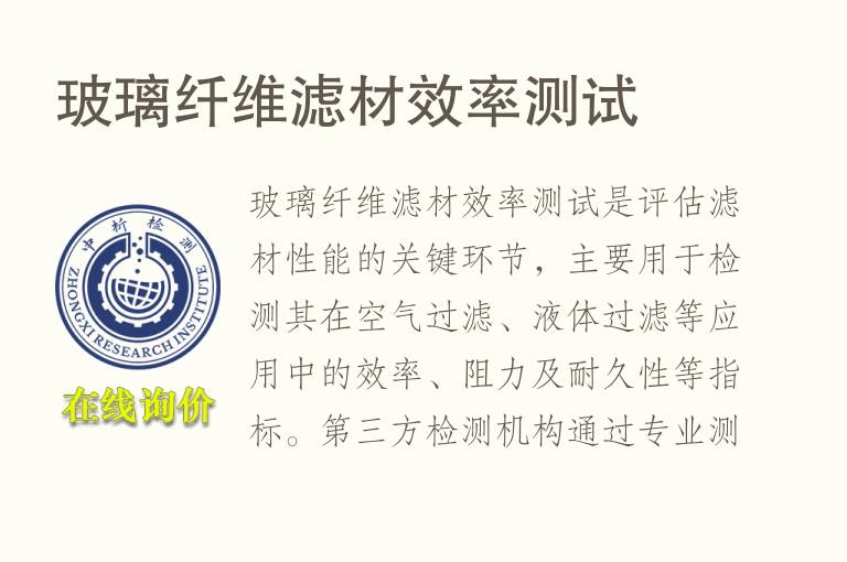 玻璃纤维滤材效率测试