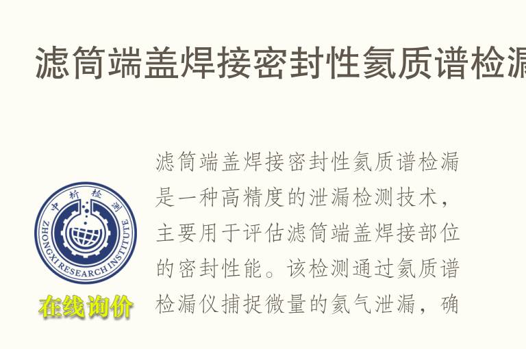 滤筒端盖焊接密封性氦质谱检漏