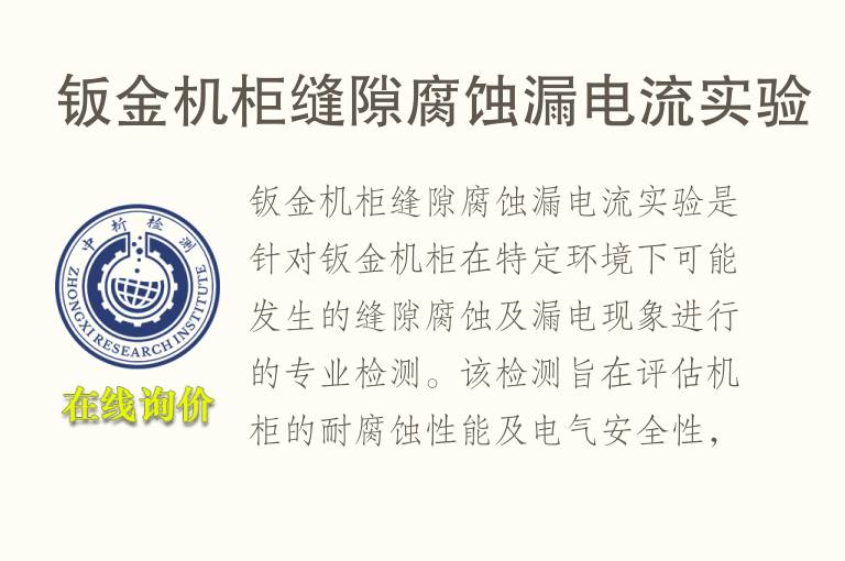 钣金机柜缝隙腐蚀漏电流实验