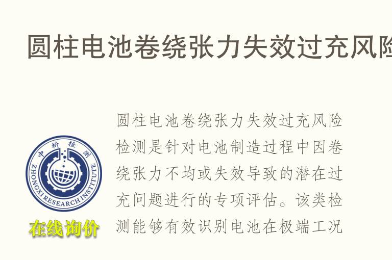 圆柱电池卷绕张力失效过充风险