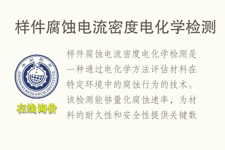 样件腐蚀电流密度电化学检测