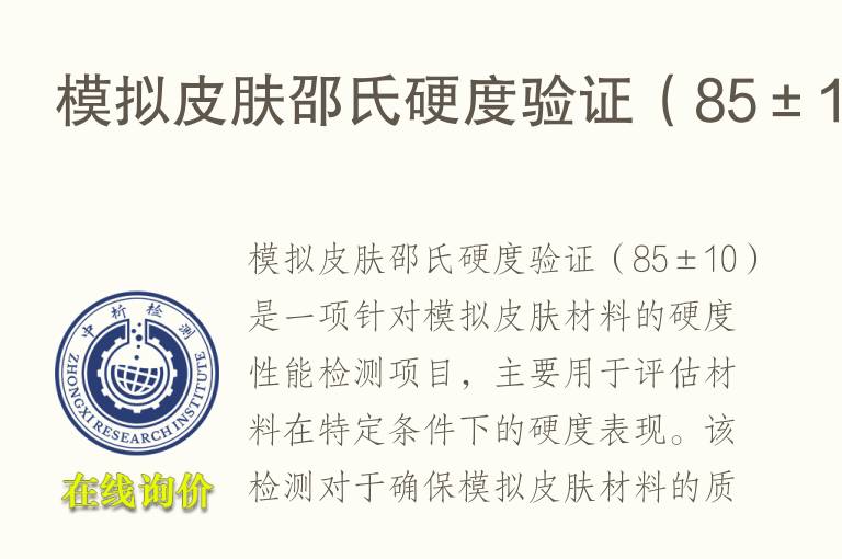 模拟皮肤邵氏硬度验证（85±10）