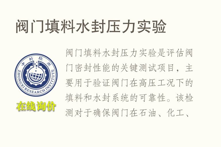 阀门填料水封压力实验