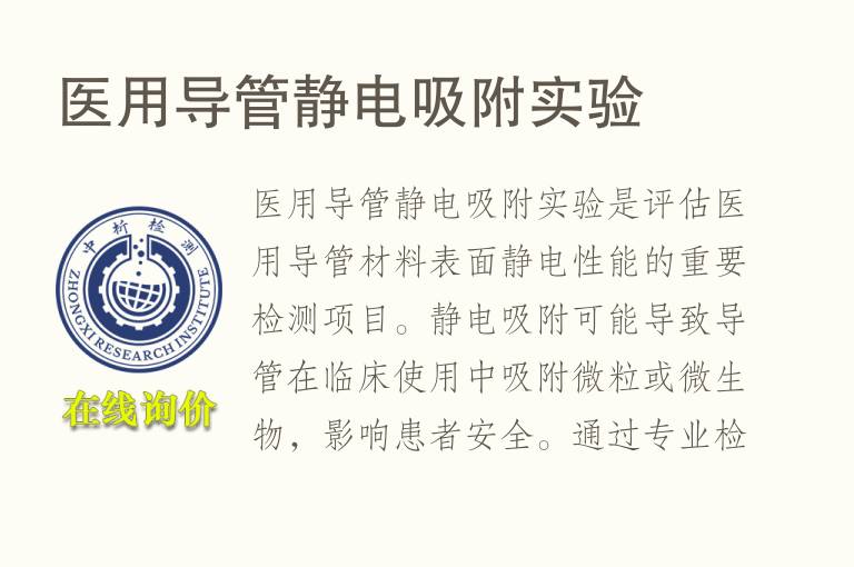 医用导管静电吸附实验