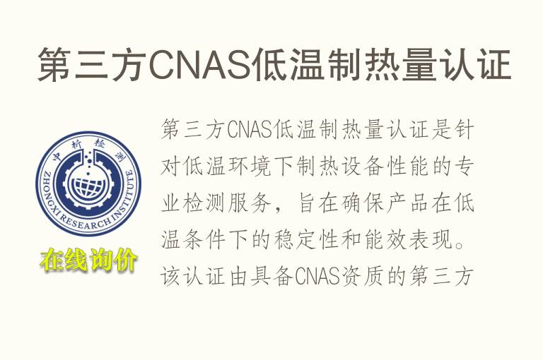 第三方CNAS低温制热量认证