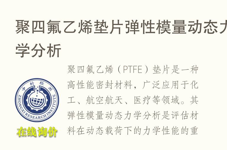 聚四氟乙烯垫片弹性模量动态力学分析