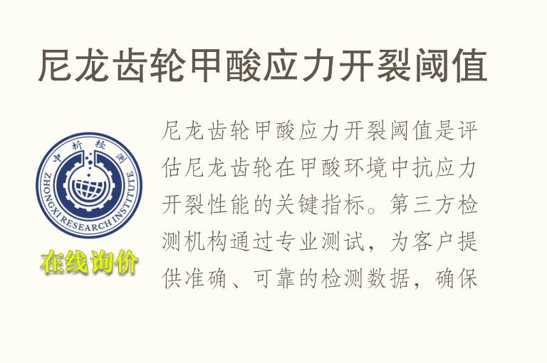 尼龙齿轮甲酸应力开裂阈值