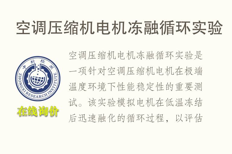 空调压缩机电机冻融循环实验