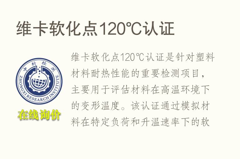 维卡软化点120℃认证