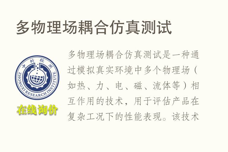 多物理场耦合仿真测试