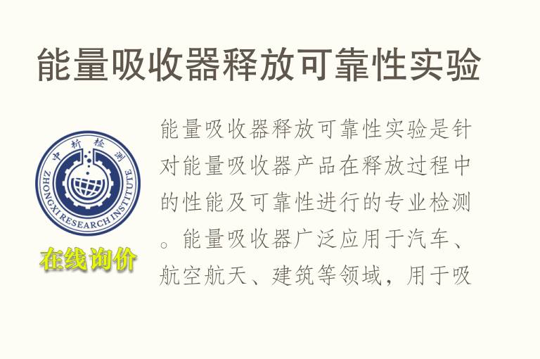 能量吸收器释放可靠性实验