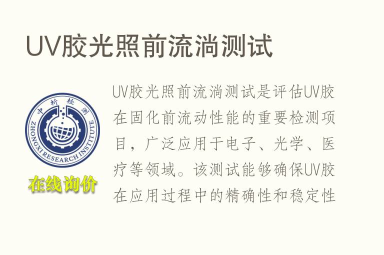 UV胶光照前流淌测试