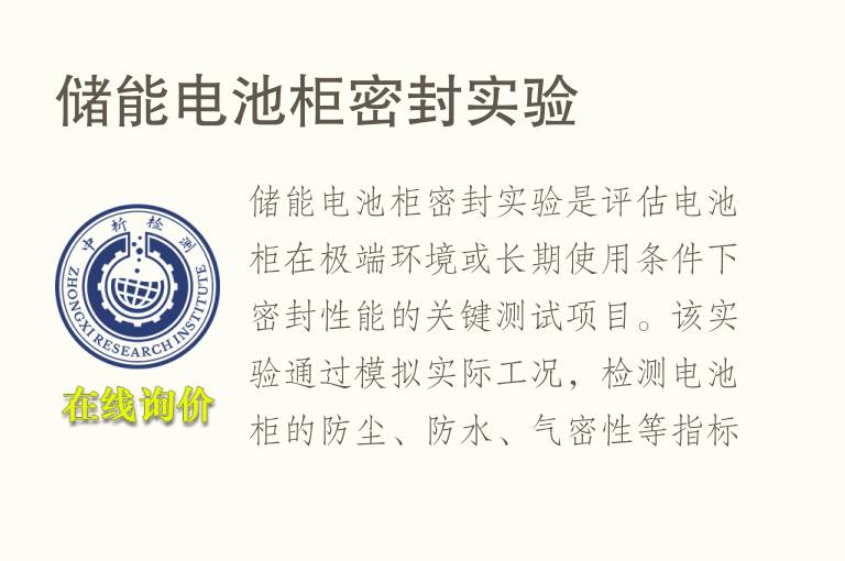 储能电池柜密封实验