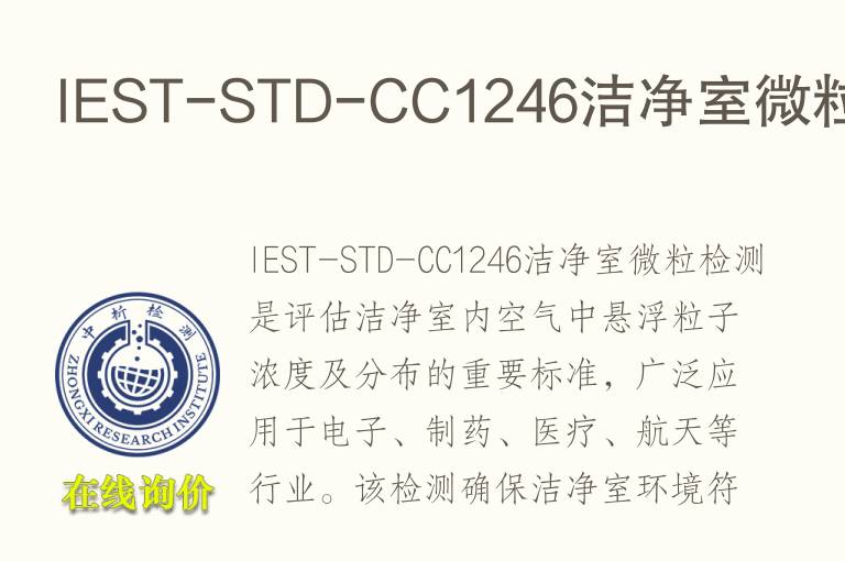 IEST-STD-CC1246洁净室微粒检测