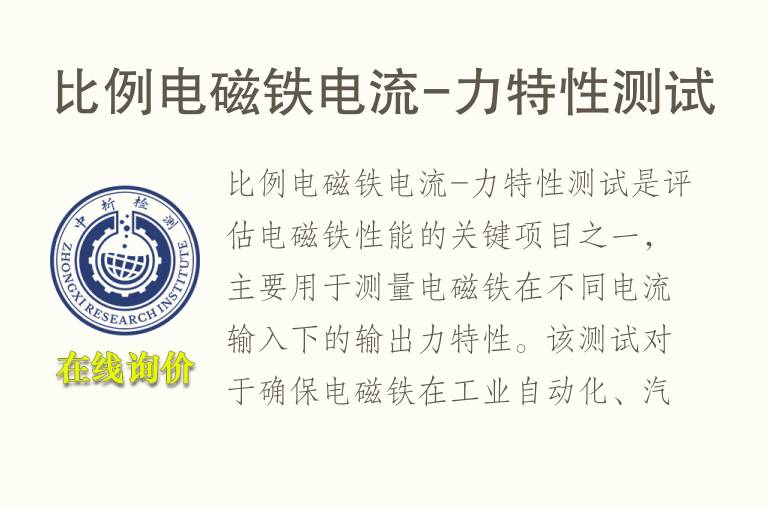 比例电磁铁电流-力特性测试
