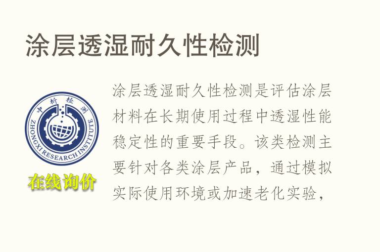 涂层透湿耐久性<font color='red'>检测</font>