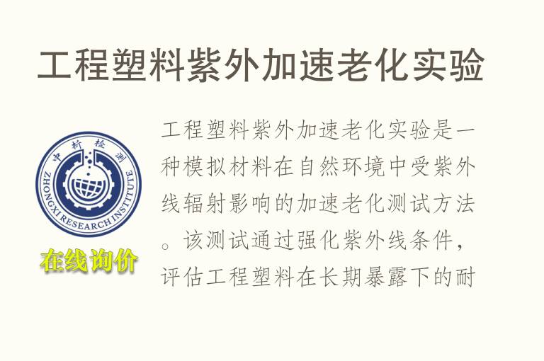 工程塑料紫外加速老化实验