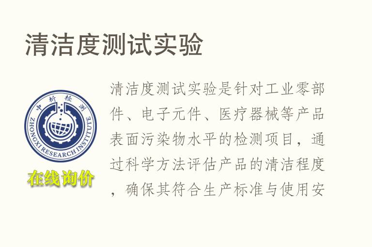 清洁度测试实验