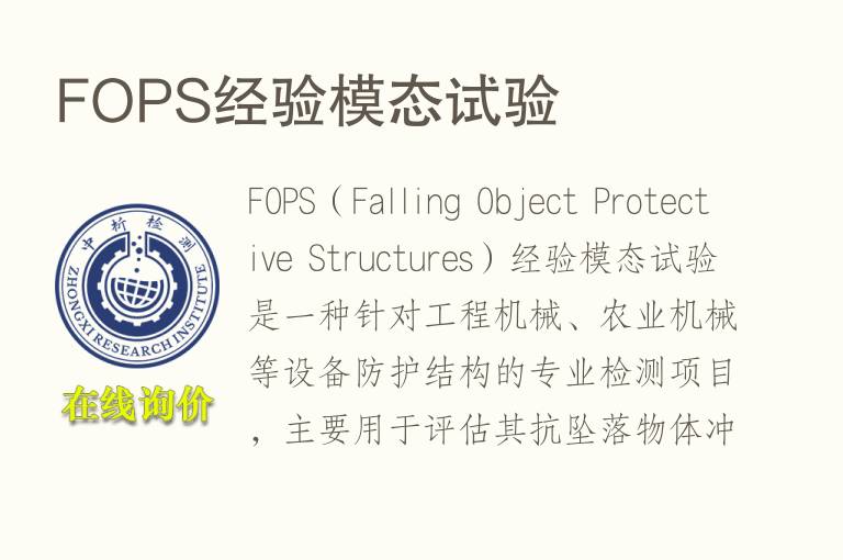 FOPS经验模态试验