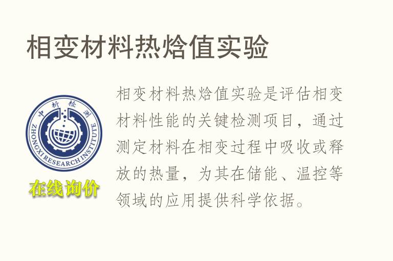 相变材料热焓值实验 相变材料热焓值实验