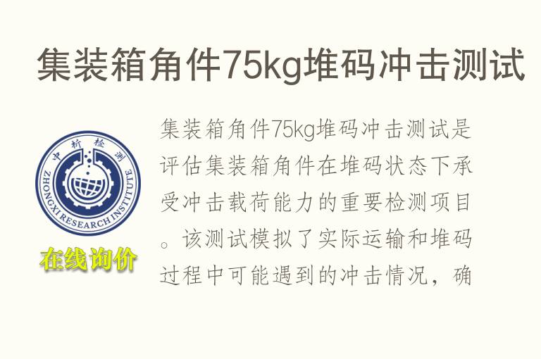 集装箱角件75kg堆码冲击测试
