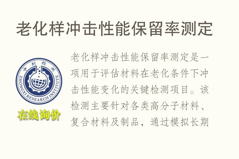 老化样冲击性能保留率测定