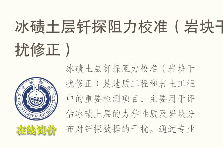 冰碛土层钎探阻力校准（岩块干扰修正）