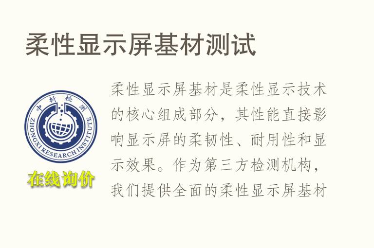 柔性显示屏基材测试