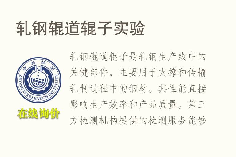 轧钢辊道辊子实验