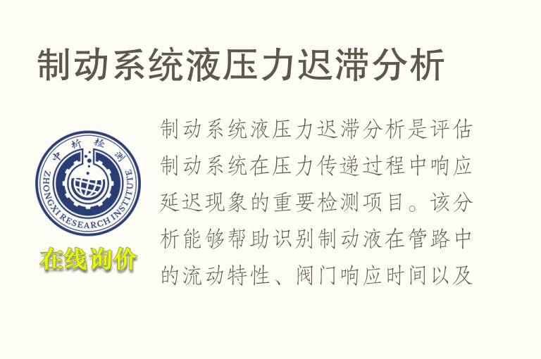 制动系统液压力迟滞分析