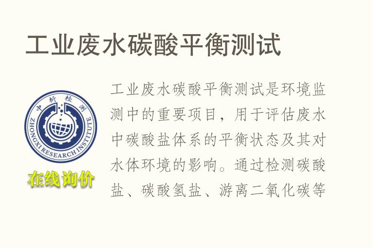 工业废水碳酸平衡测试