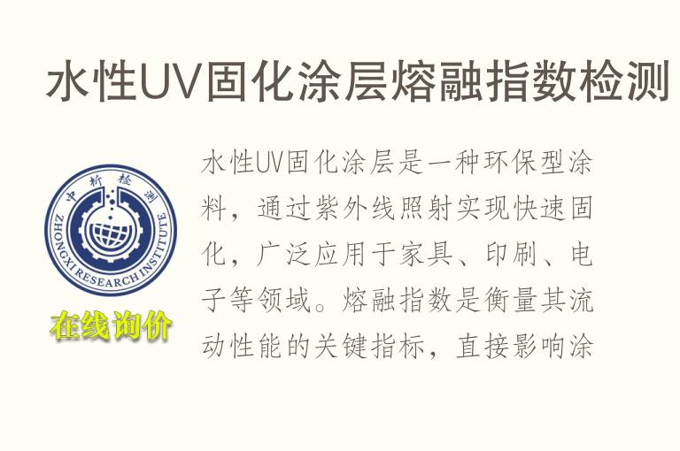 水性UV固化涂层熔融指数检测