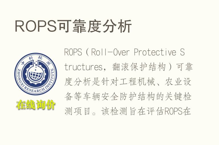 ROPS可靠度分析