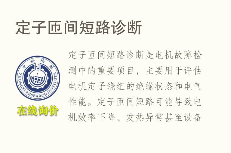 定子匝间短路诊断