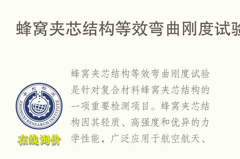 蜂窝夹芯结构等效弯曲刚度试验