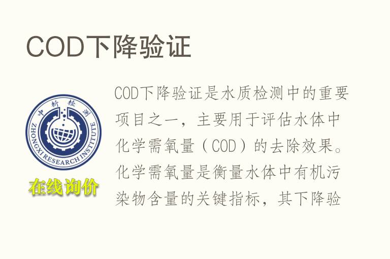 COD下降验证