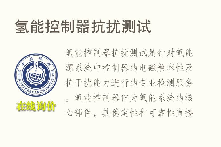 氢能控制器抗扰测试
