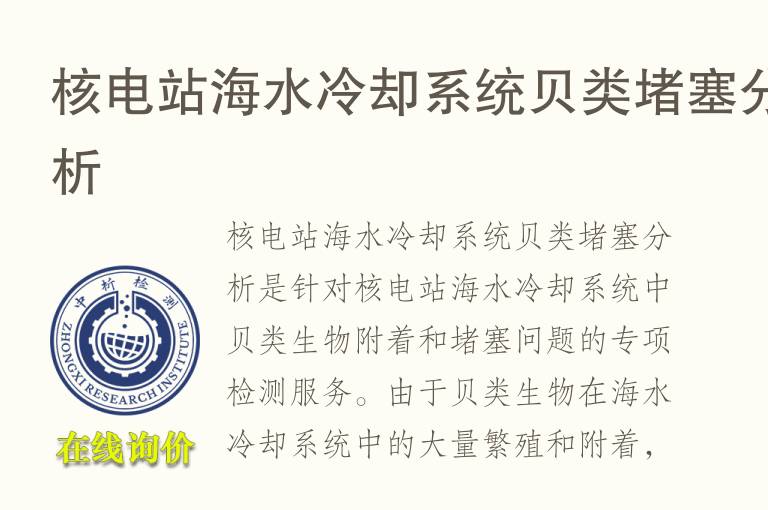 核电站海水冷却系统贝类堵塞分析