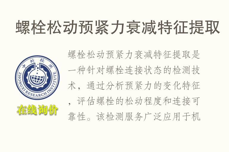 螺栓松动预紧力衰减特征提取