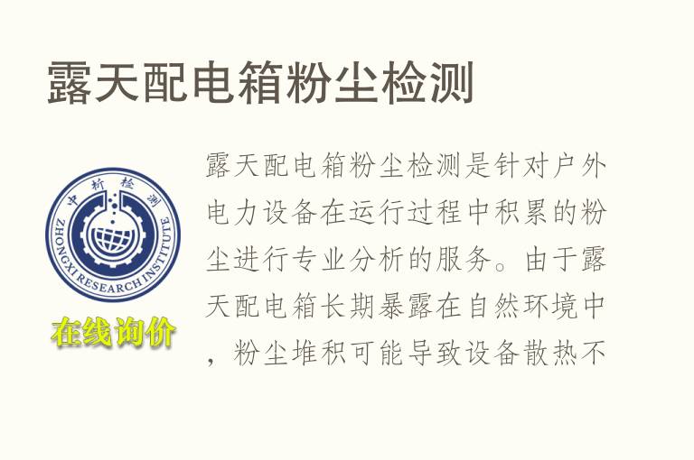 露天配电箱粉尘检测