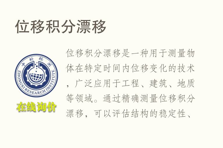 位移积分漂移